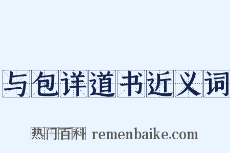 与包详道书近义词是什么意思的图片